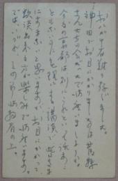 坪田譲治自筆葉書