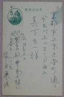 坪田譲治自筆葉書