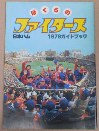 野球ぼくらの日本ハムファイターズ1979ガイドブック