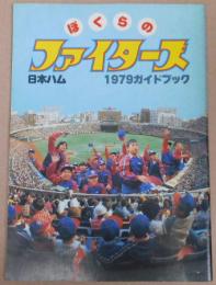 ぼくらのファイターズ　日本ハム１９７９ガイドブック