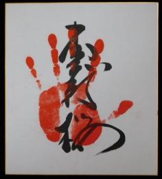 恵那桜手形色紙