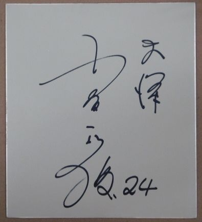 宮沢りえ自筆サイン色紙 / ビブリオ / 古本、中古本、古書籍の