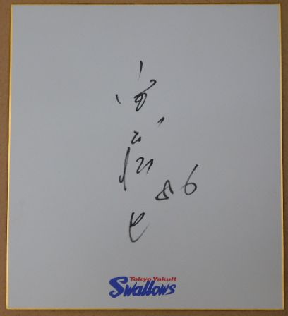 宮本慎也選手 直筆サイン色紙 元東京ヤクルトスワローズ ヤクルトスワローズ宮本慎也自筆サイン色紙(マジックペン書