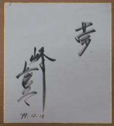 峰竜太自筆サイン色紙