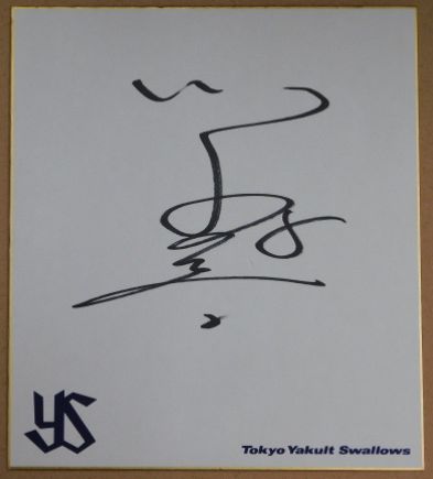 ヤクルトスワローズ川端慎吾自筆サイン色紙(マジックペン書