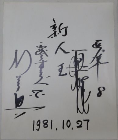 1981年新人王 巨人軍・原辰徳、西武ライオンズ・石毛宏典