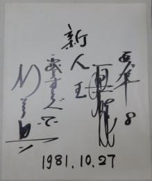 １９８１年新人王　巨人軍・原辰徳、西武ライオンズ・石毛宏典寄書サイン額