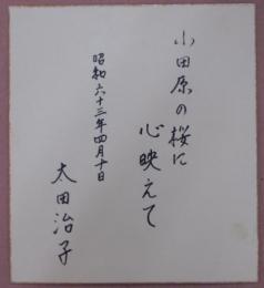太田治子自筆色紙
