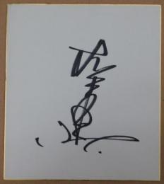 松平健自筆サイン色紙