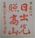華厳経 〜 の在庫検索結果 / 日本の古本屋