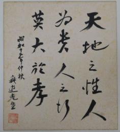 初代伊藤痴遊自筆色紙