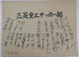 昭和45年三菱重工サッカー部監督・選手寄書大色紙