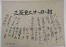 昭和45年三菱重工サッカー部監督・選手寄書大色紙