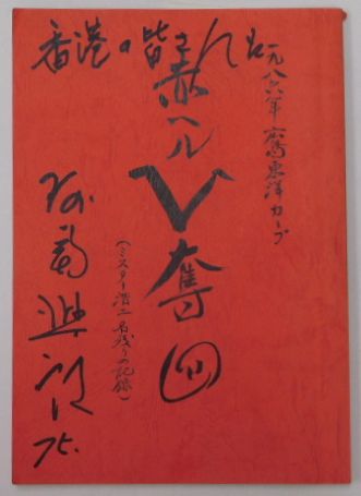 広島東洋カープ阿南準郎・津田恒美・大野豊他寄書サイン入冊子