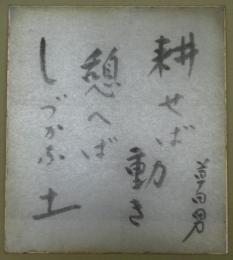 中村草田男自筆色紙