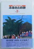原田泰治サイン本 原田泰治の世界ふるさとの詩２ 秋/冬