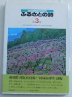 原田泰治サイン本 原田泰治の世界ふるさとの詩３ 春/夏