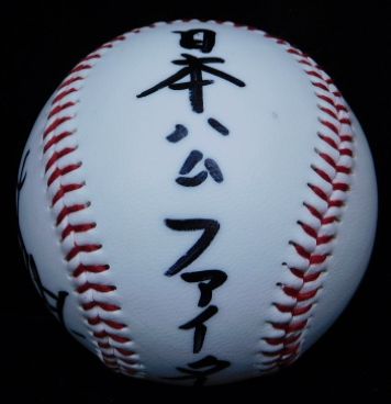 高橋直樹自筆サインボール(「日本ハムファイターズ高橋直樹