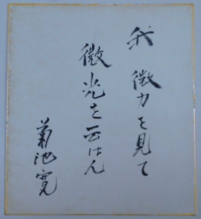 菊池寛 直筆 色紙 菊池寛自筆色紙(「我微力を見て微光を云はん 菊池寛」毛筆書) / 古本