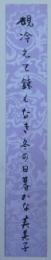 林芙美子自筆短冊