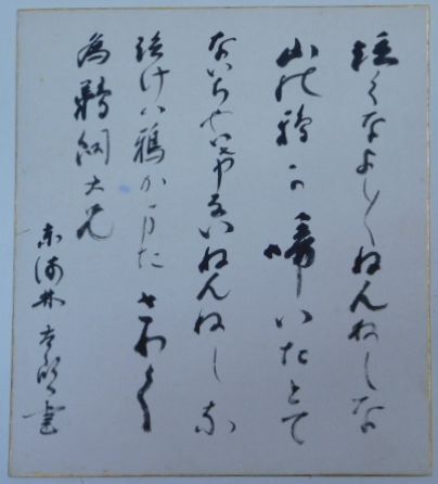 東海林太郎自筆色紙(2)(「泣くなよしよしねんねしな 山の鴉が 東海林太郎自筆色紙(2)(「泣くなよしよしねんねしな 山の鴉が