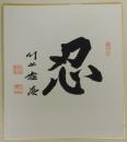 川上 哲治 〜 の在庫検索結果 / 日本の古本屋