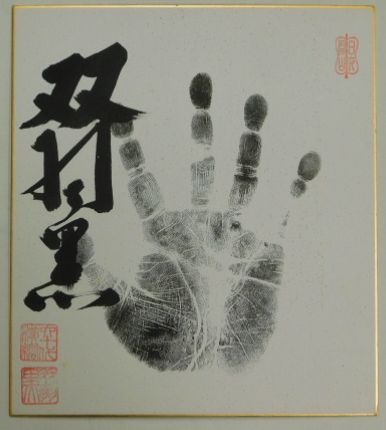 直筆色紙】三國連太郎 直筆色紙
