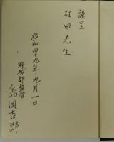 明治大学野球部史　第１巻
