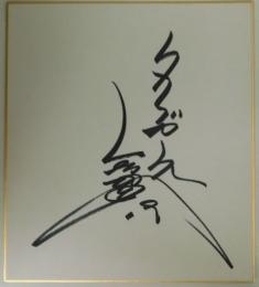 阪神タイガース小林繁自筆サイン色紙