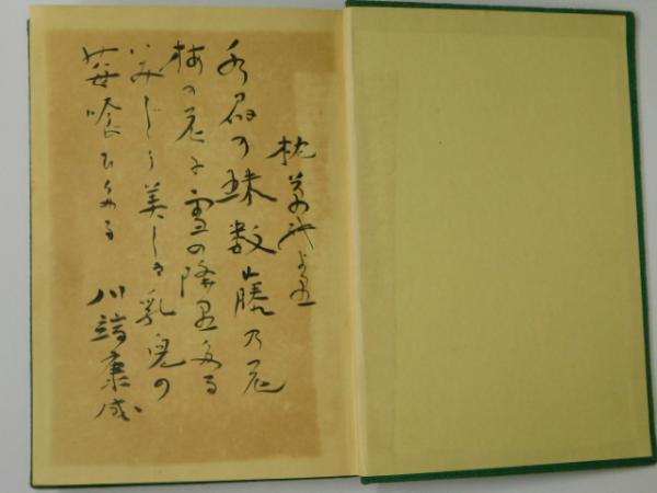 川端康成自筆書入『抒情歌』(川端康成) / 古本、中古本、古書籍の通販