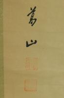 小磯國昭自筆書幅