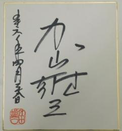 加山雄三自筆サイン色紙