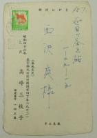 高峰三枝子自筆葉書