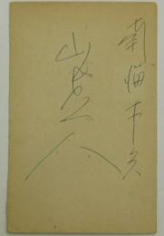 南海ホークス山本一人自筆サイン葉書