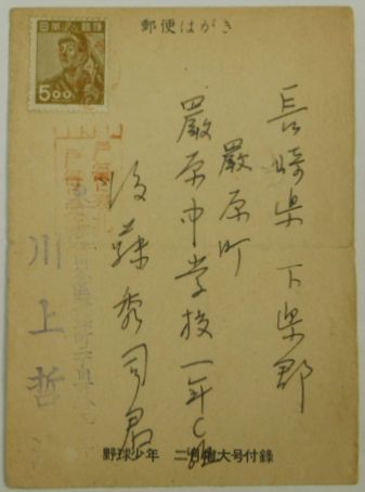 巨人軍川上哲治自筆サイン入葉書(昭和28年3月28日消印、ペン書
