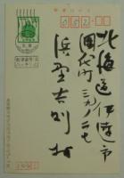 芹沢銈介自筆絵入葉書