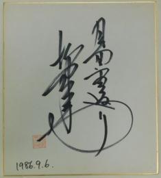 塚原光男自筆サイン色紙「月面宙返り」