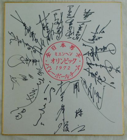 1972年ミュンヘンオリンピック全日本男子バレーボールチーム寄書サイン