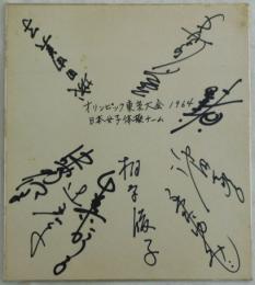 1964年オリンピック東京大会日本女子体操チーム寄書サイン色紙