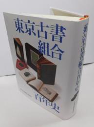 東京古書組合百年史