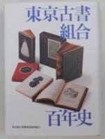 東京古書組合百年史