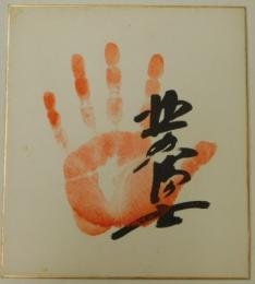 第５２代横綱北の富士手形色紙