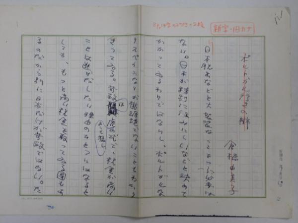 数量限定セール  倉橋由美子自筆草稿(「ポルトガル行きの辯」400字詰7枚完 その他