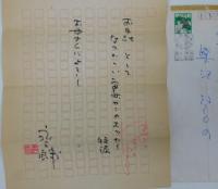 永六輔自筆書簡１通・葉書６葉　