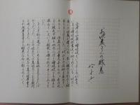 松永伍一自筆草稿