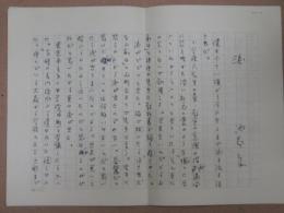 池辺良自筆草稿・書簡・葉書付