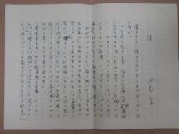 池辺良自筆草稿・書簡・葉書付