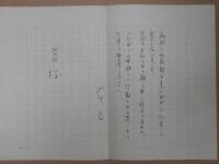 池辺良自筆草稿・書簡・葉書付