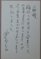池辺良自筆草稿・書簡・葉書付