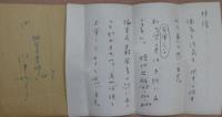 川津祐介自筆草稿・書簡